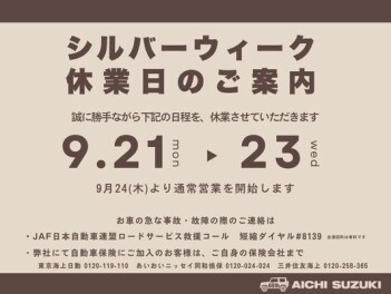 シルバーウィーク休業期間のご案内